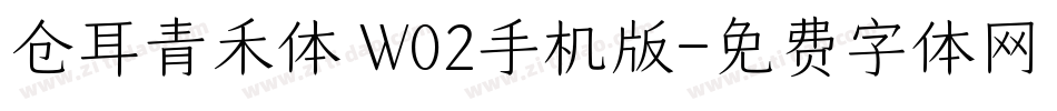 仓耳青禾体 W02手机版字体转换